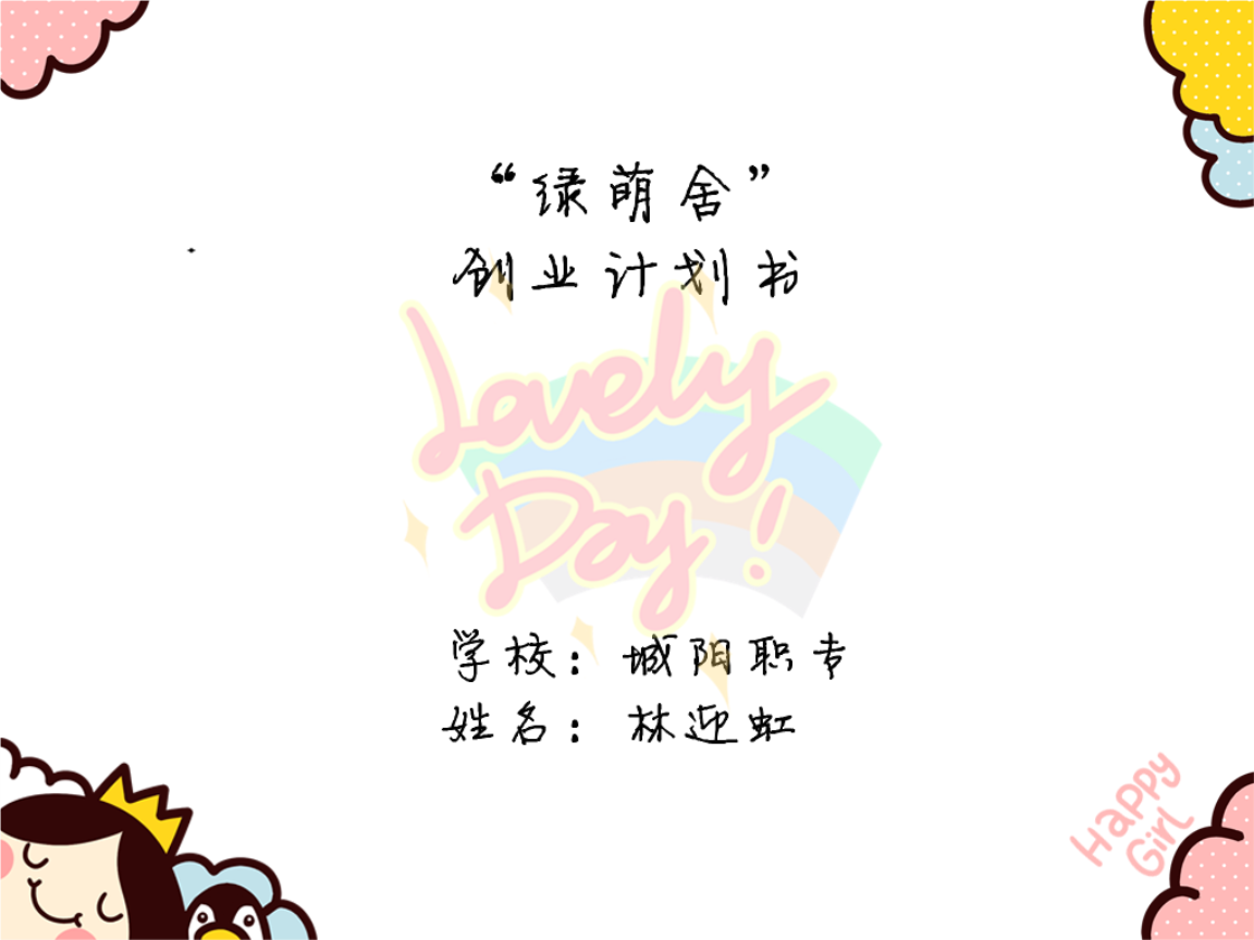 「簡·藝生活」創(chuàng)意家居用品店創(chuàng)業(yè)計(jì)劃書